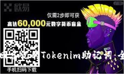 如何找回忘记的Tokenim助记词：全面指南