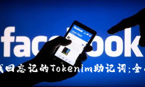 如何找回忘记的Tokenim助记词：全面指南