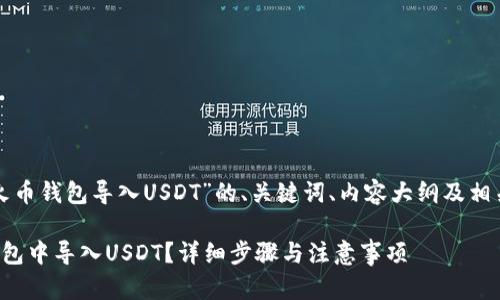 以下是针对“火币钱包导入USDT”的、关键词、内容大纲及相关问题的设计：

如何在火币钱包中导入USDT？详细步骤与注意事项