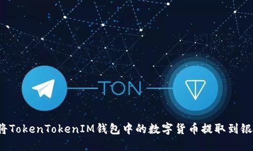 如何将TokenTokenIM钱包中的数字货币提取到银行卡？