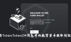 如何将TokenTokenIM钱包中的