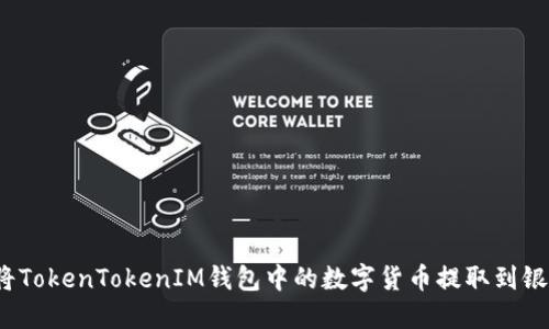 如何将TokenTokenIM钱包中的数字货币提取到银行卡？