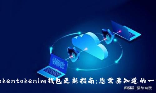Tokentokenim钱包更新指南：您需要知道的一切