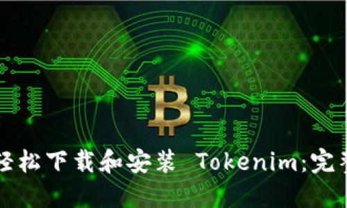如何轻松下载和安装 Tokenim：完整指南