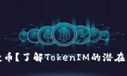 什么是空投币？了解TokenIM的潜在价值与策略