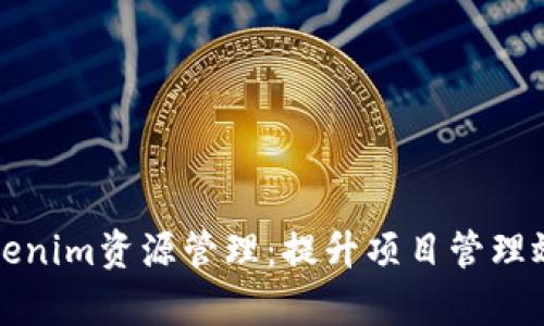 全方位解析Tokenim资源管理：提升项目管理效率的最佳实践