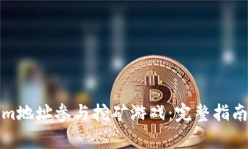 如何通过Tokenim地址参与挖矿游戏:完整指南与常见问题解答