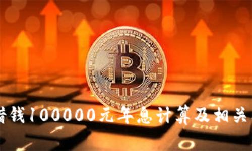 OP钱包借钱100000元年息计算及相关问题解析