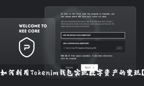 如何利用Tokenim钱包实现数字资产的变现？