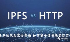 狗狗币电脑版钱包完全指