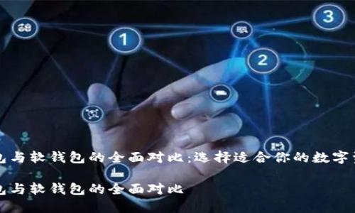 比特币硬钱包与软钱包的全面对比：选择适合你的数字资产存储方案

比特币硬钱包与软钱包的全面对比
