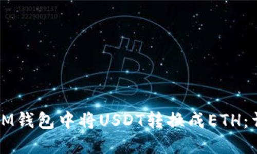 如何在IM钱包中将USDT转换成ETH：详细指南