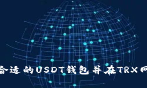 如何选择合适的USDT钱包并在TRX网络上存储