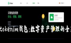 Tokentokenim钱包：数字资产