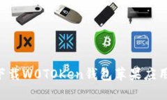 如何轻松下载W0TOKen钱包苹果应用：详细指南