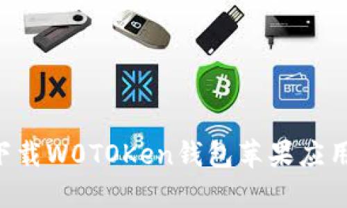 如何轻松下载W0TOKen钱包苹果应用:详细指南