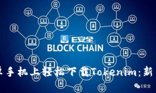 如何在安卓手机上轻松下载Tokenim：新手用户指南