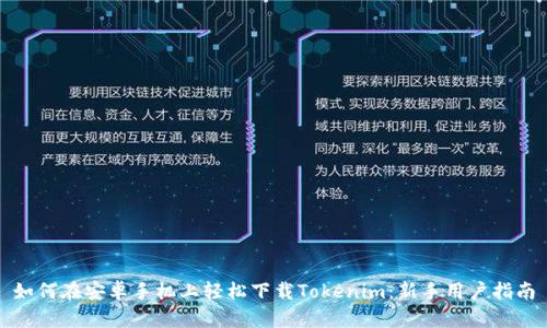 如何在安卓手机上轻松下载Tokenim：新手用户指南