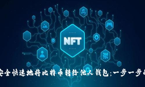如何安全快速地将比特币转给他人钱包：一步一步的指南
