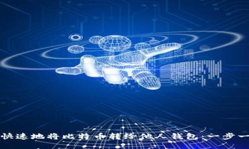 如何安全快速地将比特币转给他人钱包:一步一步的指南