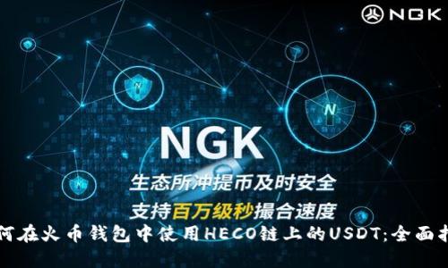 如何在火币钱包中使用HECO链上的USDT：全面指南
