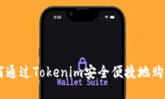 优质biati如何通过Tokenim安