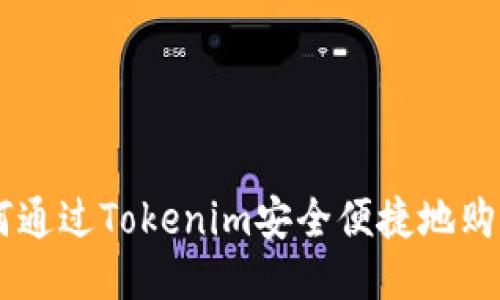 优质
biati如何通过Tokenim安全便捷地购买以太坊