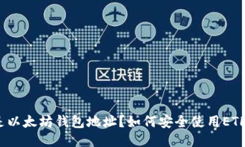 什么是以太坊钱包地址？如何安全使用ETH钱包？