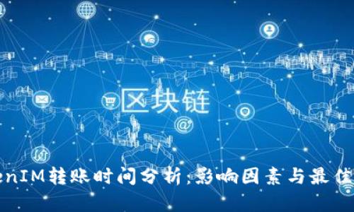 TokenIM转账时间分析：影响因素与最佳实践