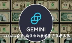 Tokenim安全：确保你的数字