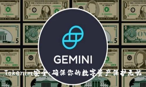 Tokenim安全:确保你的数字资产保护无忧