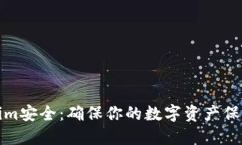 Tokenim安全：确保你的数字资产保护无忧