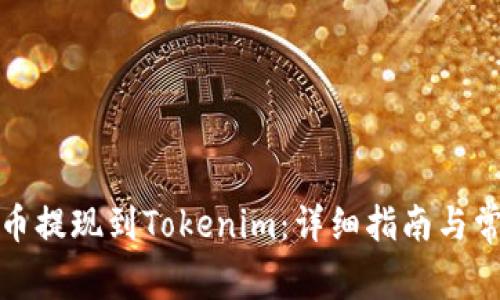 如何将狗狗币提现到Tokenim：详细指南与常见问题解答