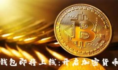   以太坊钱包即将上线：开启加密货币新时代