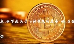 为了帮助您更好地理解和获取相关信息，以下是