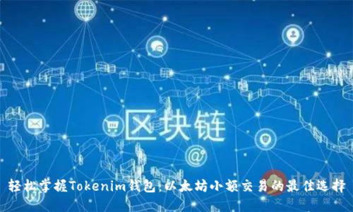 轻松掌握Tokenim钱包：以太坊小额交易的最佳选择