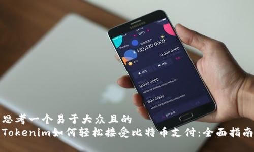 思考一个易于大众且的  
Tokenim如何轻松接受比特币支付：全面指南