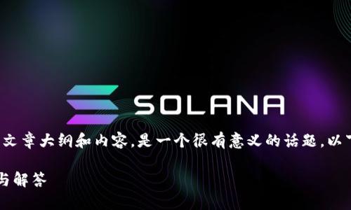 创建一个关于“有私钥能否找回钱包”的文章大纲和内容，是一个很有意义的话题。以下是一个初步的思考框架和相关的元素。

有私钥为何能找回加密钱包？深入分析与解答