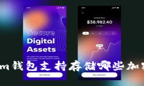 Tokenim钱包支持存储哪些加密货币？