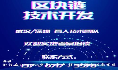 ## 
如何在Tokenim中导入资产：详细步骤与注意事项