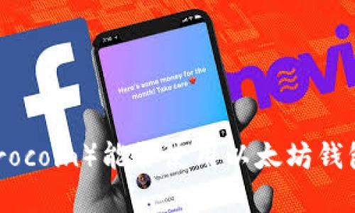 大零币（Zerocoin）能否使用以太坊钱包？全面解析