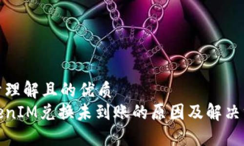 易于理解且的优质
TokenIM兑换未到账的原因及解决方案