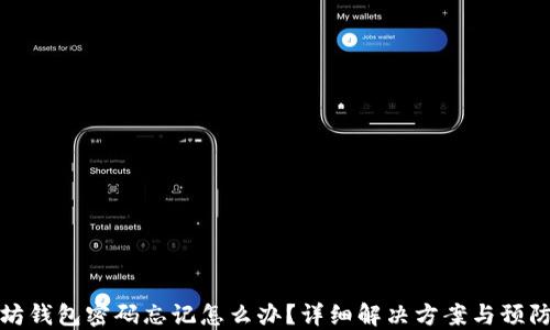 
以太坊钱包密码忘记怎么办？详细解决方案与预防措施