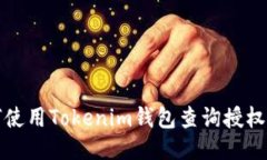 如何使用Tokenim钱包查询授
