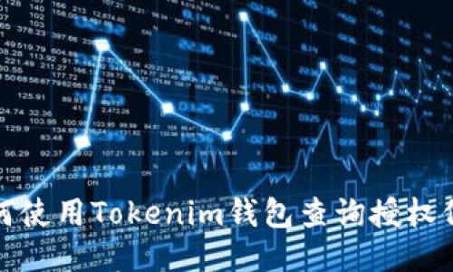 如何使用Tokenim钱包查询授权信息