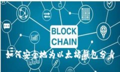 如何安全地为以太坊钱包