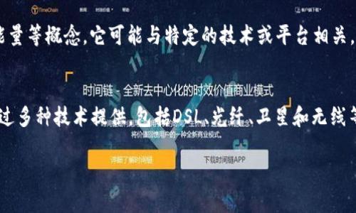 “Tokenim 能量”和“宽带”是两个不同的概念。下面分别为这两个术语做简要解释：

### Tokenim 能量
“Tokenim”可能是一个特定领域（例如区块链技术、加密货币、数字资产等）中的术语，但这个词并不是广泛使用或普遍认可的标准名词。如果是指“Token Energy”或某种代币的产生能量等概念，它可能与特定的技术或平台相关。通常，代币（Token）是一种在区块链上运行的数字资产，可能与智能合约提供的各种功能或服务相关联。在这一背景下，“能量”可能指的是执行操作或交易所需的计算资源或能量消耗。

### 宽带
“宽带”通常是指高带宽的数据传输能力，特别是在互联网连接中。宽带连接的速度比传统拨号连接快得多，通常允许用户同时进行下载、上传、流媒体播放等多种网络活动。宽带可以通过多种技术提供，包括DSL、光纤、卫星和无线等。

如果您有更具体的上下文或者想要更深入讨论其中某个领域，请告知我，我会尽力提供更详细的解释！