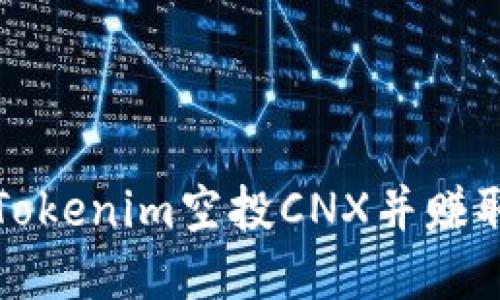 如何参与Tokenim空投CNX并赚取加密资产
