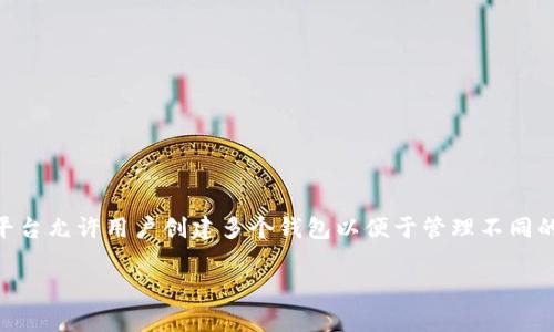 使用 Tokenim 创建钱包的数量取决于 Tokenim 平台的具体功能及其规定。目前，大多数加密钱包平台允许用户创建多个钱包以便于管理不同的资产或用途。以下是一些有关在 Tokenim 或类似平台上创建和管理钱包的常见问题及其详细介绍。

### Tokenim 创建多个钱包的攻略与常见问题解答