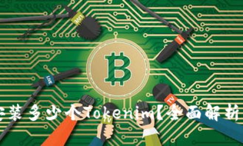 手机能够安装多少个Tokenim？全面解析与实用建议